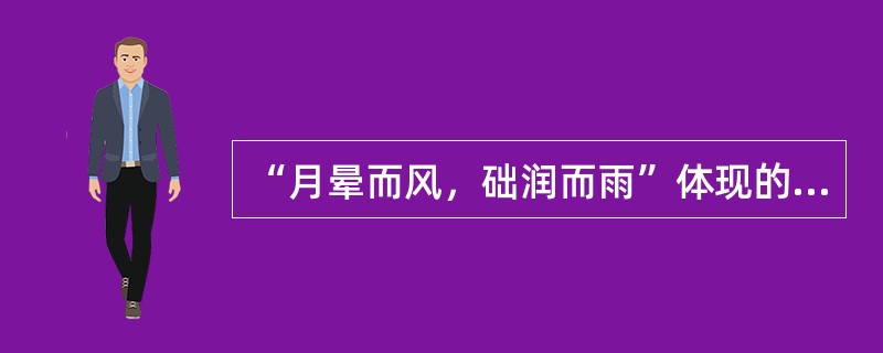 “月晕而风，础润而雨”体现的哲学道理是（）。