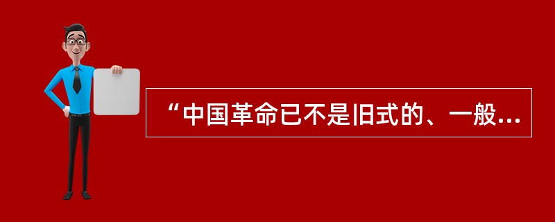 “中国革命已不是旧式的、一般的资产阶级民主主义革命，而是新的民主主义革命”，其“新”在（）。