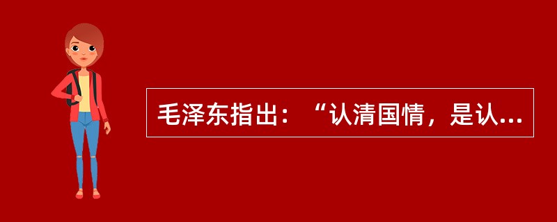 毛泽东指出：“认清国情，是认清和解决革命问题的基本依据。”近代中国的最基本的国情是（）。