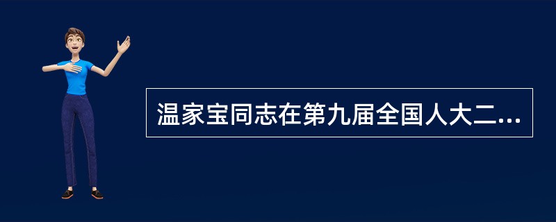 温家宝同志在第九届全国人大二次会议上指出，要继续实施科教兴国战略，切实把教育放在优先发展的地位，用更大的精力、更多的财力加快教育事业的发展：要继续集中力量完成国家中长期科学和技术发展规划的编制，确定未