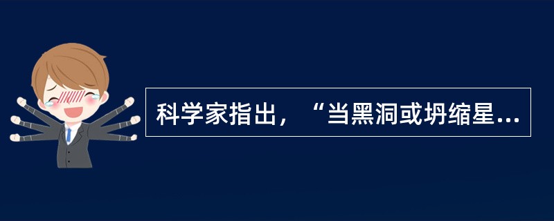 科学家指出，“当黑洞或坍缩星等大型天体在太空加速时，会产生引力波。但由于它非常微弱，我们一直无法探测到。”科学家拟实施“激光干涉仪太空天线”实验，以探测这种引力波，科学家断言尚未探测到引力波的存在，在