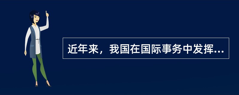 近年来，我国在国际事务中发挥着越来越重要的作用，多边外交力度明显加大。我国对外交往的根本准则是（）。