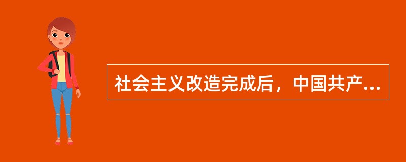 社会主义改造完成后，中国共产党的全新课题是（）。