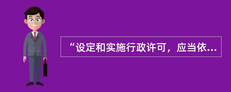 “设定和实施行政许可，应当依照法定的权限、范围、条件和程序。”这一法律条文表述的是（）。