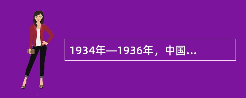 1934年—1936年，中国工农红军以血肉之躯谱写了人类历史上无与伦比的英雄史诗，二万五千里长征以勇往直前的大无畏革命精神，坚韧不拔的革命英雄主义气概震惊世界。如今，长征精神早已成为中华民族的内在精神