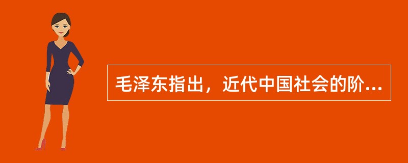 毛泽东指出，近代中国社会的阶级结构是“两头小、中间大”，其中“两头”是指（）。