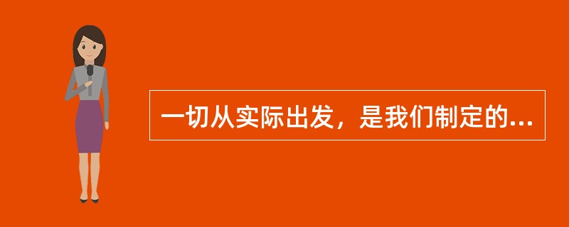 一切从实际出发，是我们制定的路线、方针的基本原则，现阶段中国最大的实际是（）。