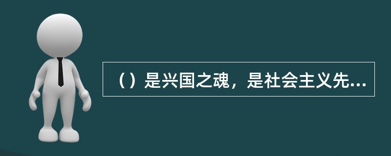 （）是兴国之魂，是社会主义先进文化的精髓，决定着中国特色社会主义发展方向。