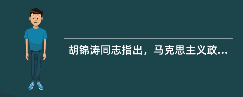 胡锦涛同志指出，马克思主义政党执政成功的前提条件是（）。