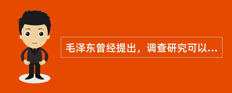 毛泽东曾经提出，调查研究可以概括为“走马观花”和“下马观花”两种方法，其中“下马观花”是指（）。