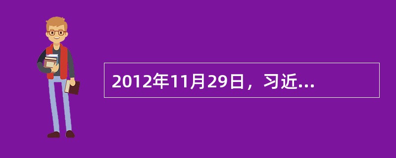 2012年11月29日，习近平总书记在参观《复兴之路》展览时发表讲话，每个人都有理想和追求，都有自己的梦想。现在，大家都在讨论中国梦，我以为，实现中华民族伟大复兴，就是中华民族近代以来最伟大的梦想。中