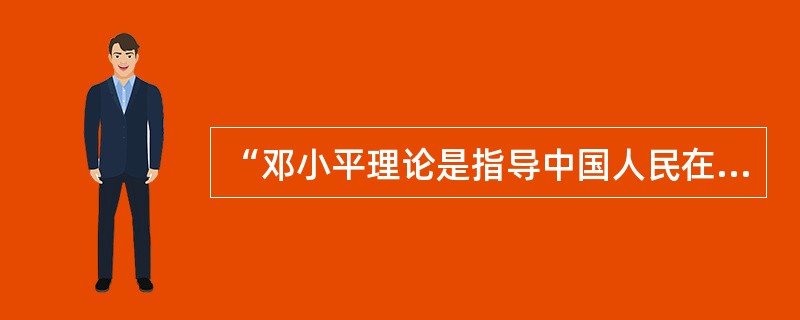 “邓小平理论是指导中国人民在改革开放中胜利实现社会主义现代化的正确理论.只有邓小平理论能够解决社会主义的前途和命运问题。”其最根本的依据是（）。