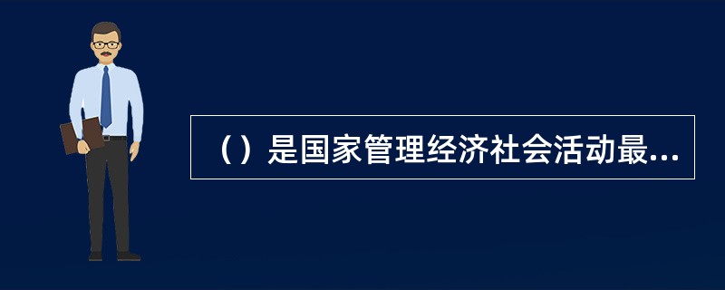 （）是国家管理经济社会活动最具有抽象性和稳定性的手段。