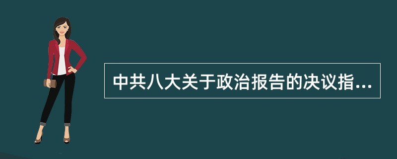 中共八大关于政治报告的决议指出：社会主义改造基本完成后，我们国内的主要矛盾是（）。