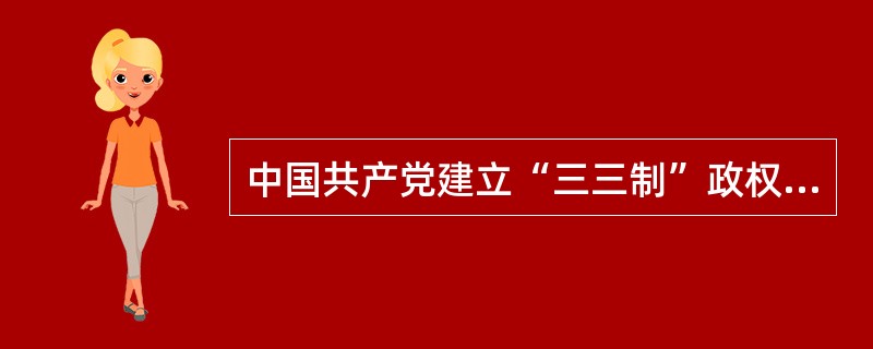 中国共产党建立“三三制”政权是在（）时期。