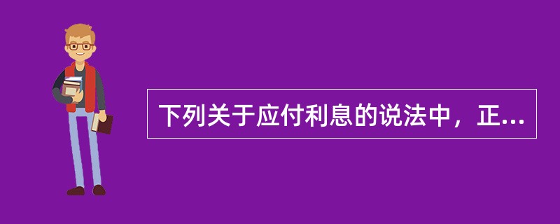 下列关于应付利息的说法中，正确的有（）。