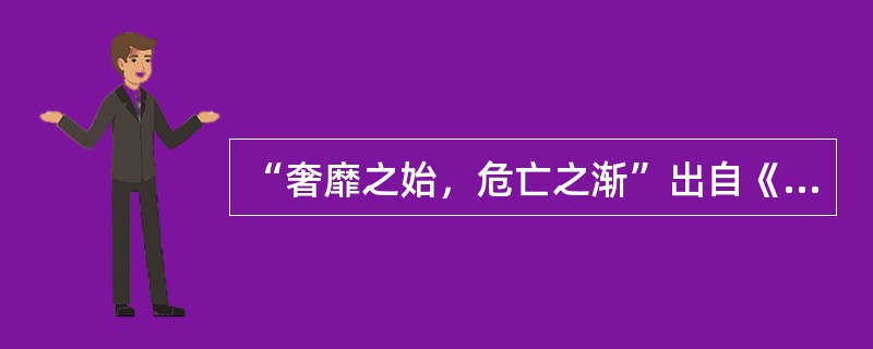 “奢靡之始，危亡之渐”出自《新唐书》，为褚遂良向唐太宗的谏言，这句话体现的哲学道理是（）。（1）现象是本质的外部表现（2）主要矛盾和次要矛盾相互转化（3）量变是质变的必要准备（4）质变是量变的必然结果