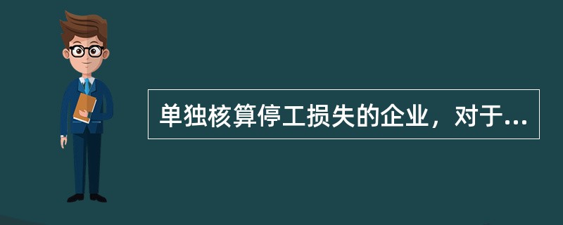 单独核算停工损失的企业，对于属于自然灾害导致的停工损失，应转入（）。