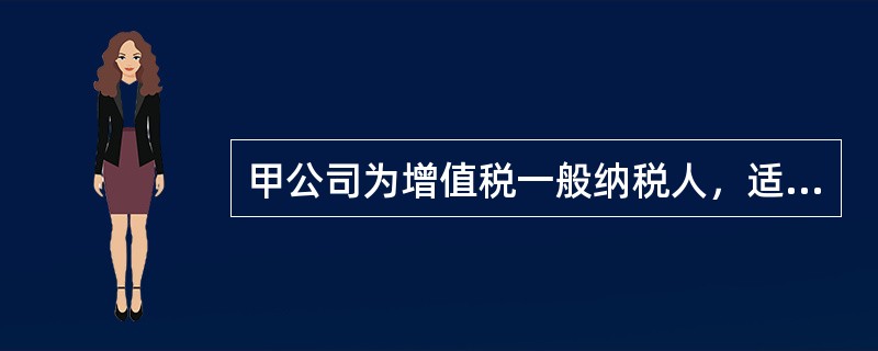 甲公司为增值税一般纳税人，适用增值税税率为16%，9月3日，甲公司向乙公司销售商品500件，每件标价5000元（不含增值税），实际成本为2500元。约定甲公司给予乙公司15%的商业折扣，当日商品发出，