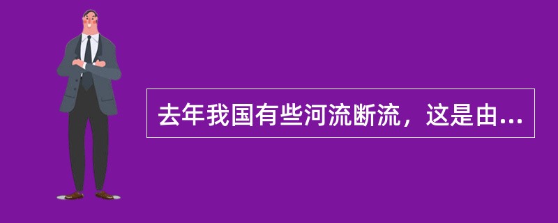 去年我国有些河流断流，这是由天气长期干旱造成的，同时也与这些河流中上游流域的森林砍伐过量、植被破坏严重、蓄水功能下降等因素有关。从因果关系看，这属于（）。