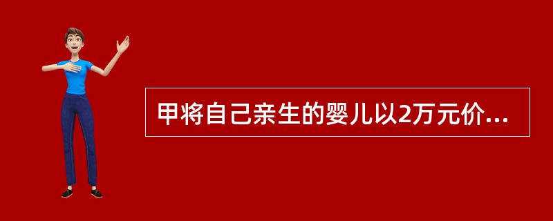 甲将自己亲生的婴儿以2万元价格卖给他人。甲认为自己的行为不构成犯罪，甲的这一认识错误属于（）。