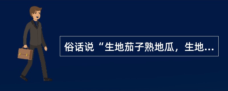 俗话说“生地茄子熟地瓜，生地菜子熟地花”，下列与该俗语哲学道理不相同的是（）。