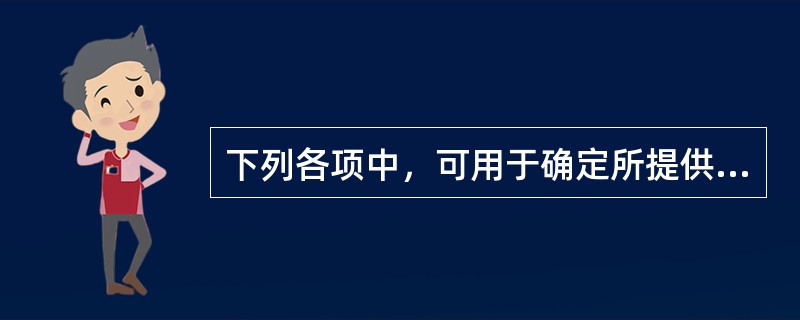 下列各项中，可用于确定所提供劳务完工进度的方法有（）。