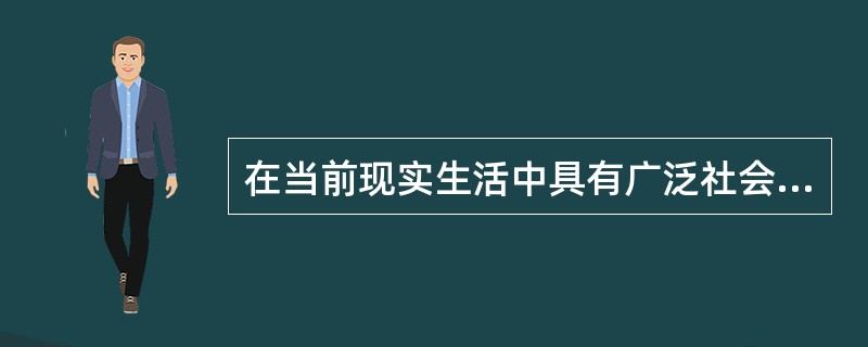 在当前现实生活中具有广泛社会基础的奉献精神是（）。