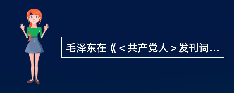 毛泽东在《＜共产党人＞发刊词》中阐明了中国共产党在中国革命中的几个基本问题，认为正确地理解了这些问题及其相互关系，就等于正确地领导了全部中国革命。这些基本问题是（）。