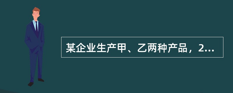 某企业生产甲、乙两种产品，2017年12月共发生生产工人工资70000元，福利费10000元。上述人工费按生产工时比例在甲、乙产品间分配，其中甲产品的生产工时为1200小时，乙产品的生产工时为800小