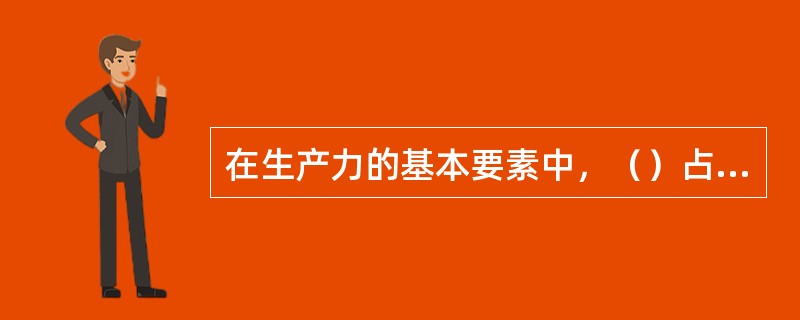 在生产力的基本要素中，（）占主体地位。