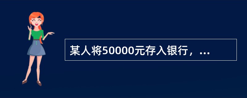 某人将50000元存入银行，年利率为5%，6年后的终值为（）元。已知：（F/P，5%，6）=3401