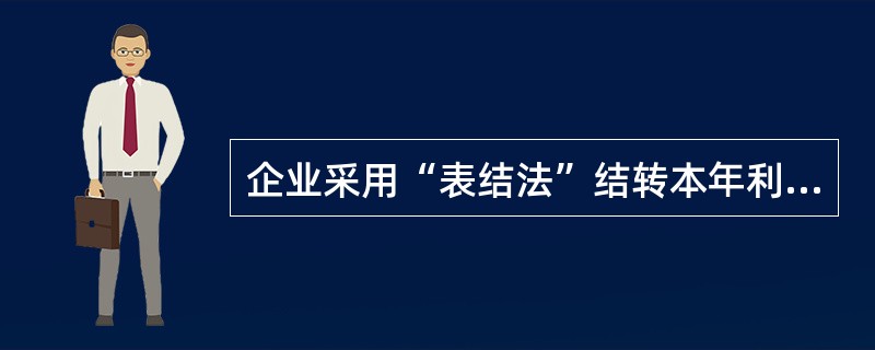 企业采用“表结法”结转本年利润的，年度内每月月末损益类科目发生额合计数和月末累计余额无需转入“本年利润”科目，但要将其填入利润表，在年末时将损益类科目全年累计余额转入“本年利润”科目。（）