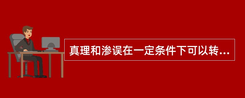 真理和渗误在一定条件下可以转化的论断是（）。