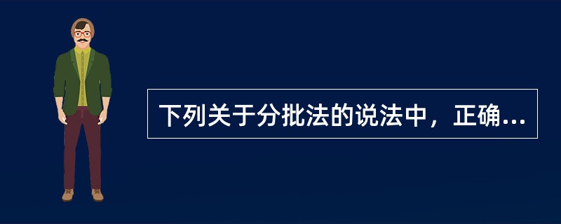 下列关于分批法的说法中，正确的有（）。