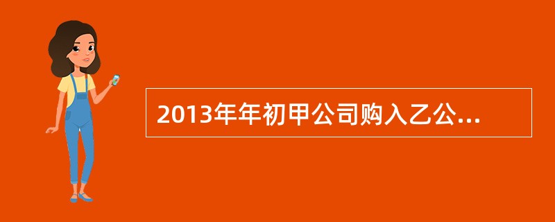 2013年年初甲公司购入乙公司30%的股权，成本为60万元。2013年年末长期股权投资的可收回金额为50万元，故计提了长期股权投资减值准备10万元。2014年年末该项长期股权投资的可收回金额为70万元