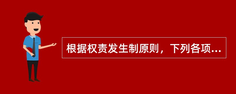 根据权责发生制原则，下列各项中应计入本期的收入和费用的是（）。