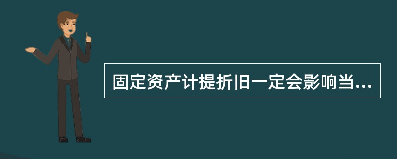 固定资产计提折旧一定会影响当期损益。（）