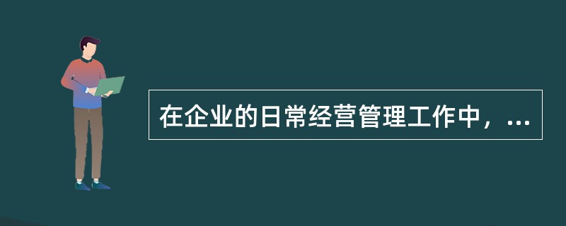 在企业的日常经营管理工作中，成本分析是进行成本管理的第一步。（）
