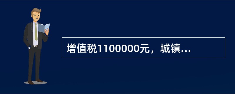 增值税1100000元，城镇土地使用税200000元，消费税500000元，土地增值税350000元，城市维护建设税税率为7%，下列关于城市维护建设税的处理中，正确的是（）。