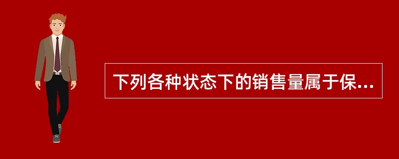 下列各种状态下的销售量属于保本点的有（）。