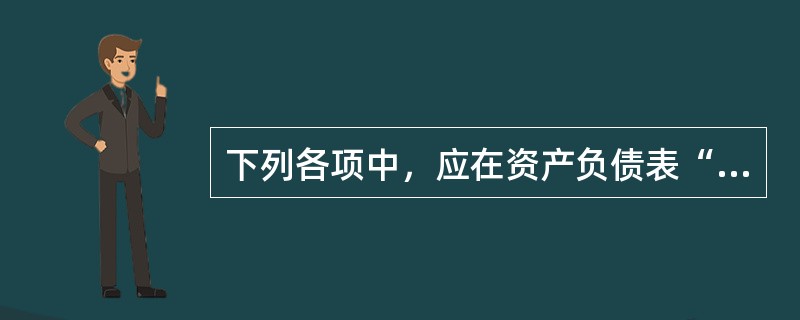 下列各项中，应在资产负债表“预付款项”项目列示的有（）。