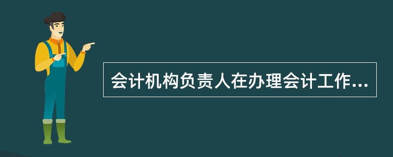 会计机构负责人在办理会计工作交接时，应将全部财务会计工作情况，重大财务收支问题和会计人员的情况，向接替人员介绍清楚。（）