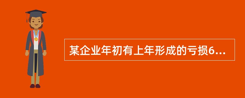 某企业年初有上年形成的亏损60万元，当年实现利润总额40万元。假设企业本期无纳税调整事项，则企业当年还应交纳一定的企业所得税。（）