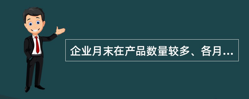 企业月末在产品数量较多、各月在产品数量变化不大时，最适宜将产品生产费用在完工产品和月末在产品之间分配的方法是（）。