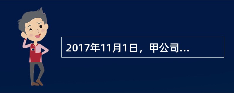 2017年11月1日，甲公司接受乙公司委托为其安装一项大型设备，安装期限为3个月，合同约定乙公司应支付安装费总额为60000元。当日收到乙公司20000元预付款，其余款项安装结束验收合格后一次付清。截