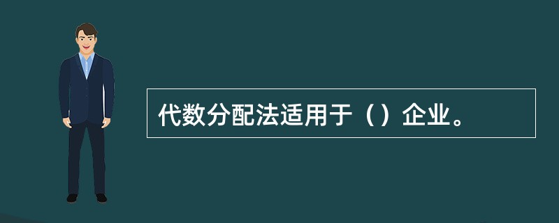 代数分配法适用于（）企业。