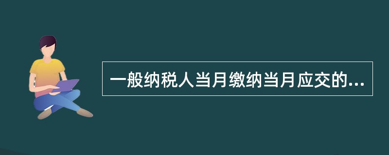 一般纳税人当月缴纳当月应交的增值税，应通过（）科目核算。