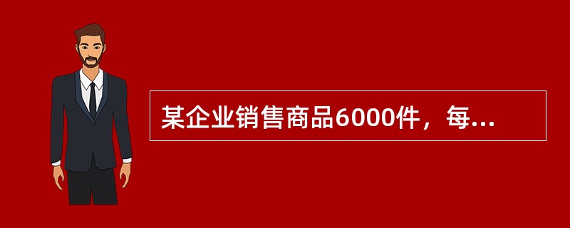 某企业销售商品6000件，每件售价60元（不含增值税），增值税税率为16%；企业为购货方提供的商业折扣为10%，提供的现金折扣条件为2/10、1/20、n/30，并代垫运杂费500元。该企业在这项交易