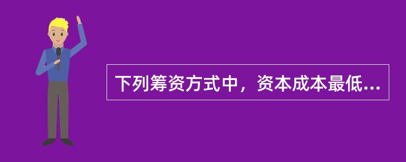 下列筹资方式中，资本成本最低的是（）。